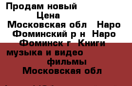 Продам новый DVD philips › Цена ­ 2 300 - Московская обл., Наро-Фоминский р-н, Наро-Фоминск г. Книги, музыка и видео » DVD, Blue Ray, фильмы   . Московская обл.